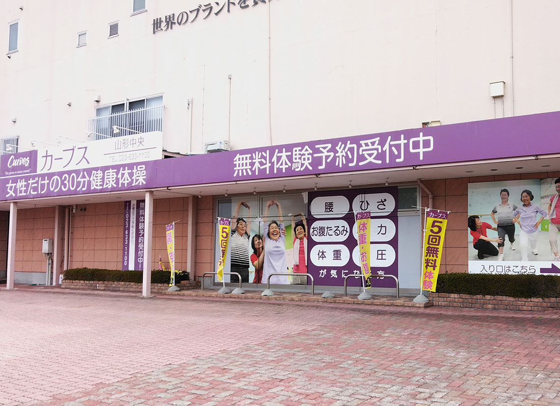 カーブス山形中央