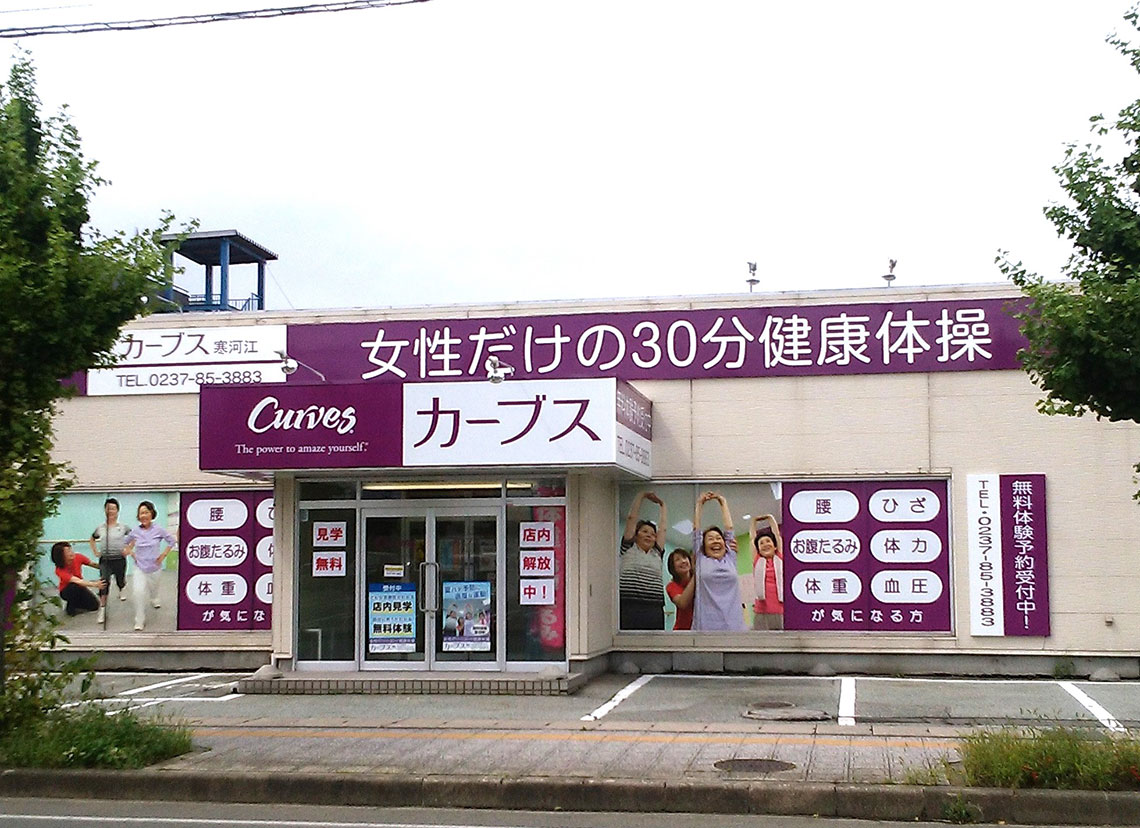 カーブス寒河江